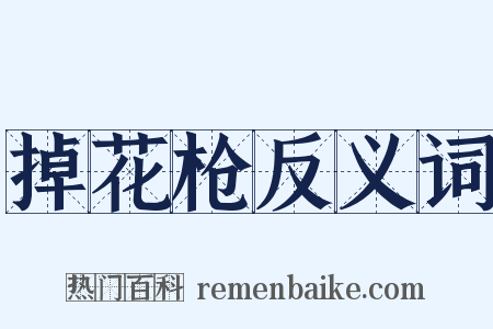 掉花枪反义词是什么意思的图片